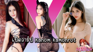 เปิดวาร์ป Kanom Kamonrot สาวฮอต สุดเซ็กซี่ อกใหญ่ งานดี 18+