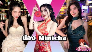เปิดวาร์ป น้อง Minicha Nattanicha เซ็กซี่ น่ารักขี้เล่น สาวฮอต หน้าคม 18+